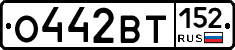 О442ВТ152 - 