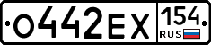 О442ЕХ154 - 