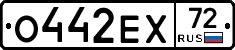 О442ЕХ72 - 