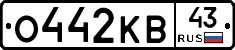 О442КВ43 - 