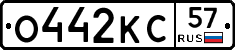 О442КС57 - 