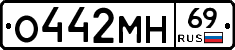 О442МН69 - 