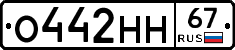 О442НН67 - 