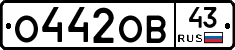 О442ОВ43 - 