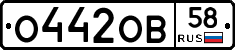 О442ОВ58 - 
