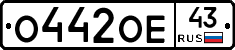 О442ОЕ43 - 