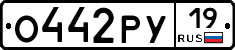 О442РУ19 - 