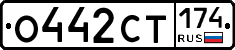 О442СТ174 - 