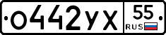 О442УХ55 - 