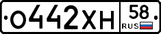 О442ХН58 - 