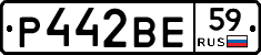 Р442ВЕ59 - 