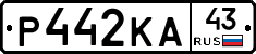 Р442КА43 - 