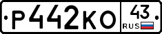 Р442КО43 - 