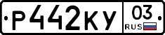 Р442КУ03 - 