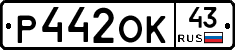 Р442ОК43 - 