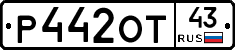 Р442ОТ43 - 