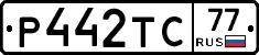 Р442ТС77 - 