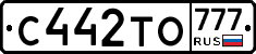С442ТО777 - 