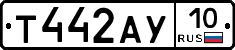 Т442АУ10 - 