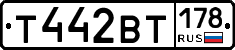 Т442ВТ178 - 