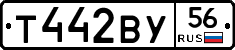 Т442ВУ56 - 