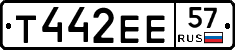 Т442ЕЕ57 - 