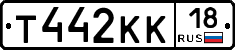 Т442КК18 - 