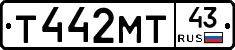 Т442МТ43 - 