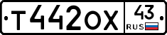 Т442ОХ43 - 
