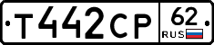 Т442СР62 - 