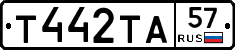 Т442ТА57 - 