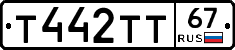 Т442ТТ67 - 