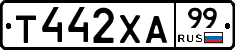 Т442ХА99 - 