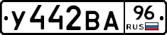 У442ВА96 - 
