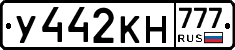 У442КН777 - 