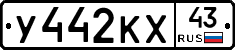 У442КХ43 - 