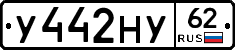 У442НУ62 - 