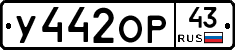 У442ОР43 - 