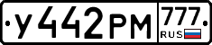 У442РМ777 - 