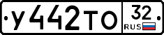 У442ТО32 - 
