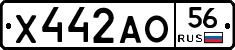 Х442АО56 - 