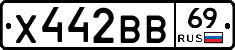 Х442ВВ69 - 
