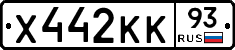 Х442КК93 - 