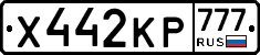 Х442КР777 - 