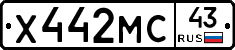 Х442МС43 - 