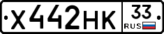 Х442НК33 - 
