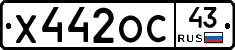 Х442ОС43 - 