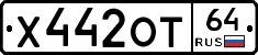 Х442ОТ64 - 