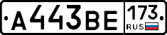 А443ВЕ173 - 