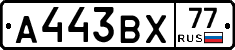 А443ВХ77 - 